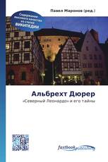 Альбрехт Дюрер