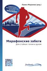 Марафонские забеги