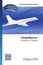 «Аэробусы»