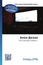 Ален Делон
