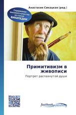 Примитивизм в живописи