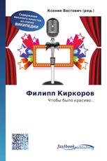 Филипп Киркоров