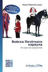 Войска Почётного караула