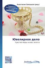 Ювелирное дело