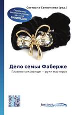 Дело семьи Фаберже