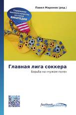 Главная лига соккера