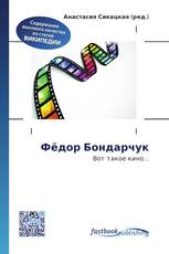Фёдор Бондарчук