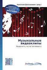 Музыкальные видеоклипы