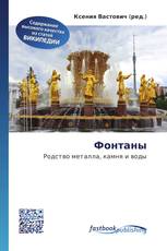 Фонтаны