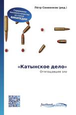 «Катынское дело»