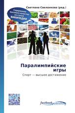 Паралимпийские игры