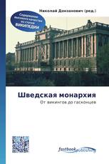 Шведская монархия