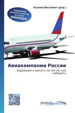 Авиакомпании России