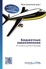 Бюджетные авиакомпании