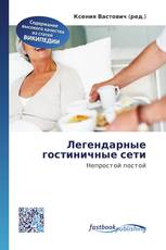 Легендарные гостиничные сети