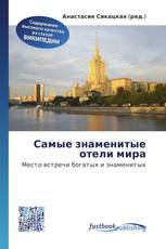 Самые знаменитые отели мира