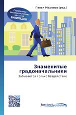 Знаменитые градоначальники