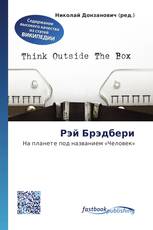 Рэй Брэдбери