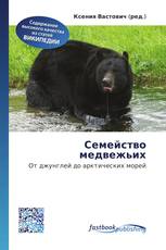 Семейство медвежьих