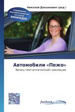 Автомобили «Пежо»