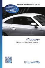 «Порше»