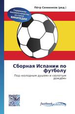 Сборная Испании по футболу