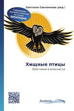 Хищные птицы