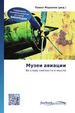 Музеи авиации