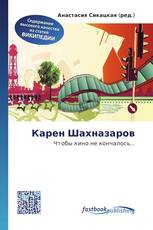 Карен Шахназаров
