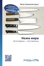 Ножи мира