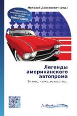 Легенды американского автопрома