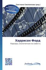 Харрисон Форд