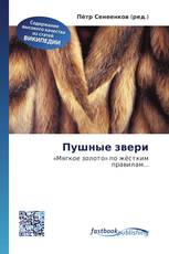 Пушные звери