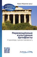 Перемещённые культурные артефакты