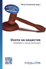 Охота на нацистов