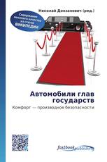 Автомобили глав государств