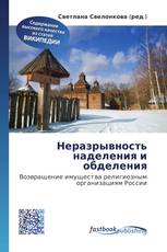 Неразрывность наделения и обделения