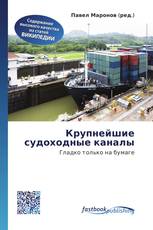Крупнейшие судоходные каналы