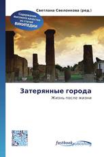 Затерянные города