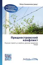 Приднестровский конфликт