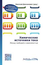 Химические источники тока