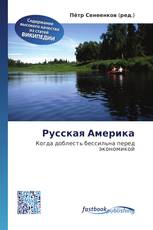 Русская Америка