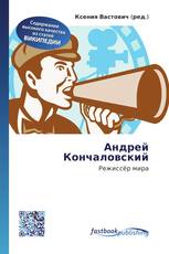 Андрей Кончаловский