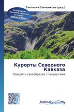 Курорты Северного Кавказа