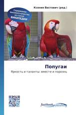 Попугаи