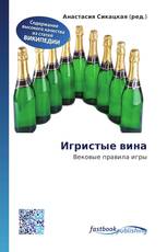 Игристые вина