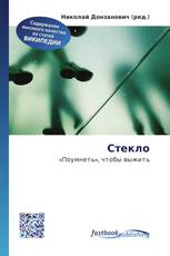 Стекло