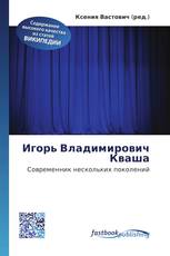 Игорь Владимирович Кваша