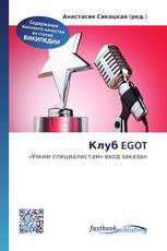 Клуб EGOT