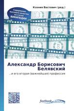 Александр Борисович Белявский